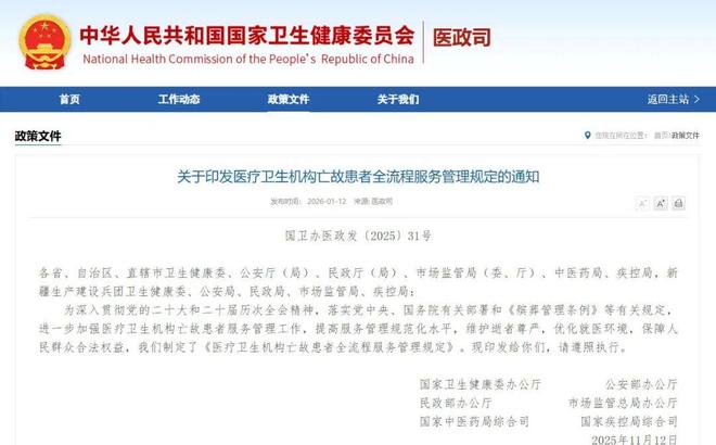 最新6部门：医疗卫生机构不得开展殡仪服务！(图1)