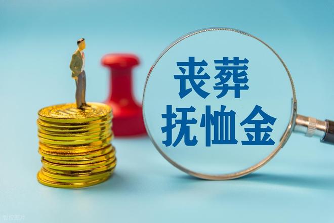 2026年丧葬费抚恤金迎来上调企退工龄满30年去世后发放更多？(图1)