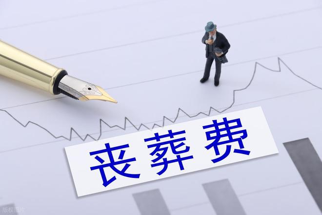2026年丧葬费抚恤金迎来上调企退工龄满30年去世后发放更多？(图3)