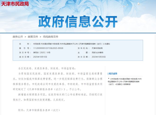 事关殡葬服务！天津最新通知(图1)