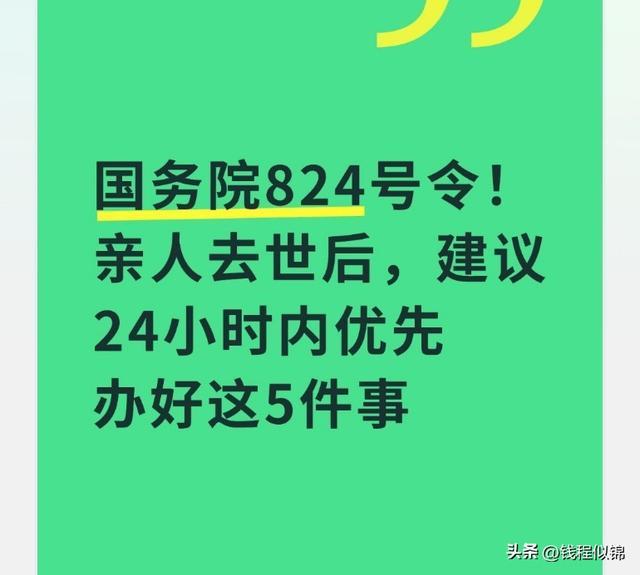 KAIYUN入口：国务院824号令！亲人去世后建议24小时内优先办好这5件事(图1)