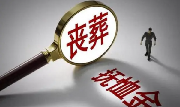 2024年丧葬费发放农民养老金500元丧葬费能有6000元吗？看看(图2)