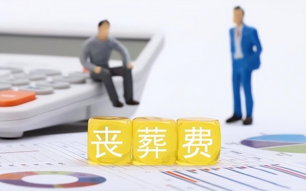 2024年丧葬费发放农民养老金500元丧葬费能有6000元吗？看看(图4)