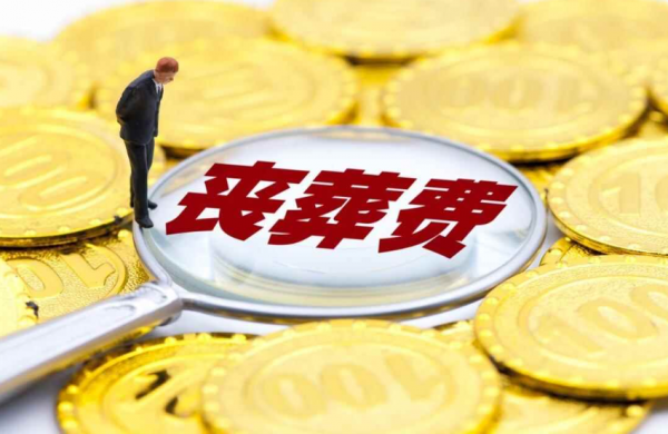 2024年丧葬费发放农民养老金500元丧葬费能有6000元吗？看看(图5)